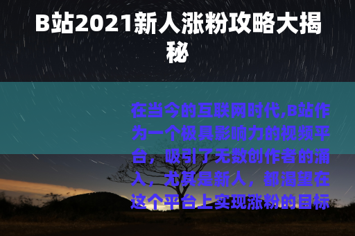 B站2021新人涨粉攻略大揭秘