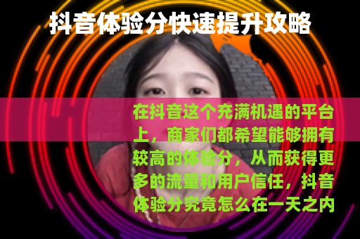 抖音体验分快速提升攻略