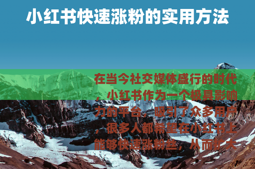 小红书快速涨粉的实用方法