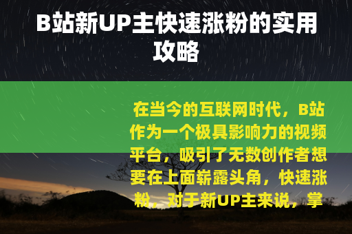 B站新UP主快速涨粉的实用攻略