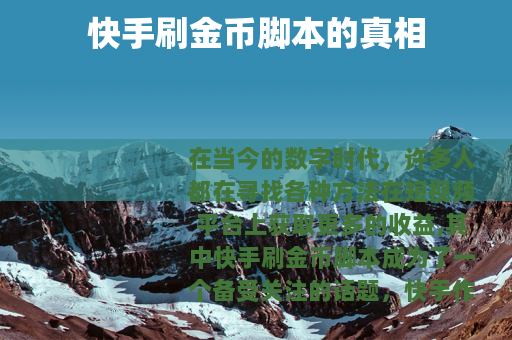 快手刷金币脚本的真相