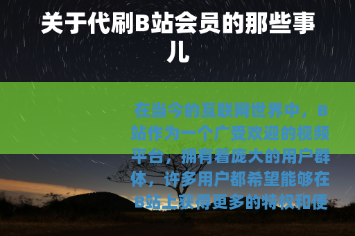关于代刷B站会员的那些事儿