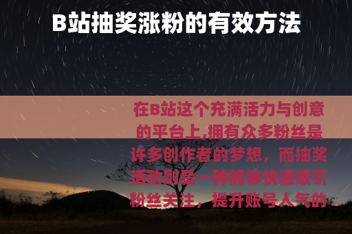 B站抽奖涨粉的有效方法