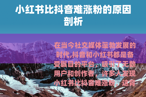 小红书比抖音难涨粉的原因剖析
