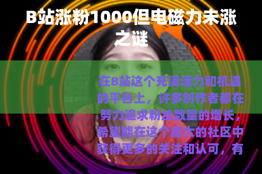 B站涨粉1000但电磁力未涨之谜