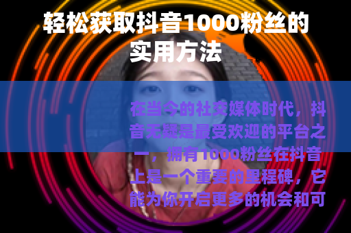 轻松获取抖音1000粉丝的实用方法