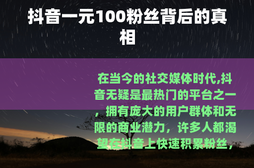 抖音一元100粉丝背后的真相