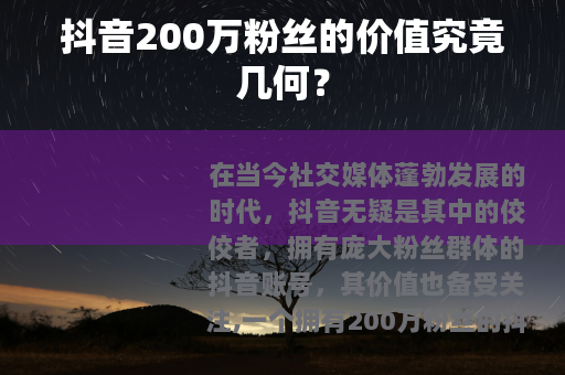 抖音200万粉丝的价值究竟几何？