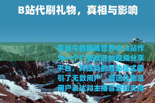 B站代刷礼物，真相与影响
