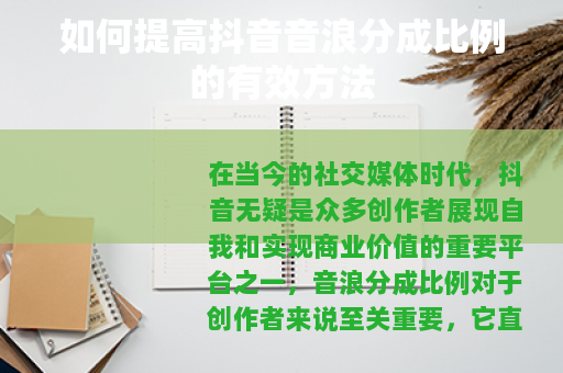 如何提高抖音音浪分成比例的有效方法