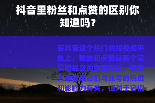 抖音里粉丝和点赞的区别你知道吗？