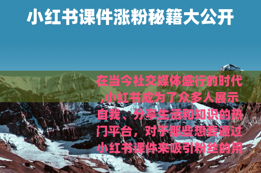 小红书课件涨粉秘籍大公开