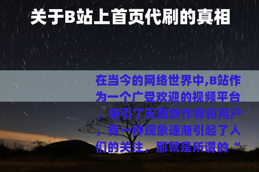 关于B站上首页代刷的真相