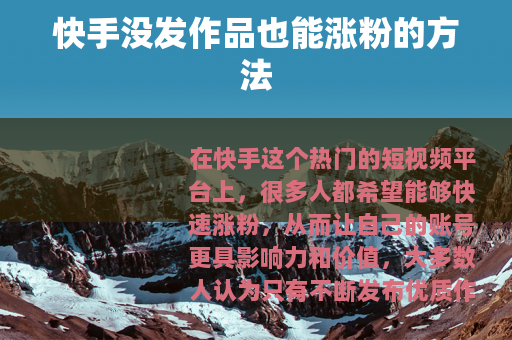 快手没发作品也能涨粉的方法