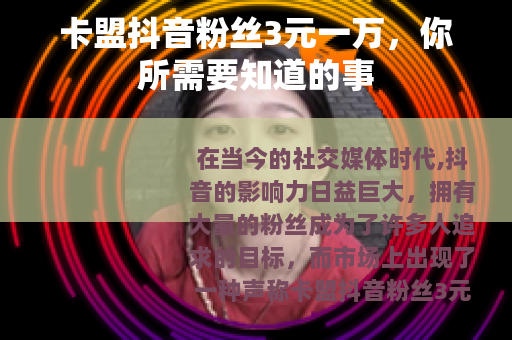 卡盟抖音粉丝3元一万，你所需要知道的事
