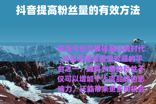 抖音提高粉丝量的有效方法
