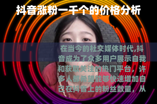 抖音涨粉一千个的价格分析