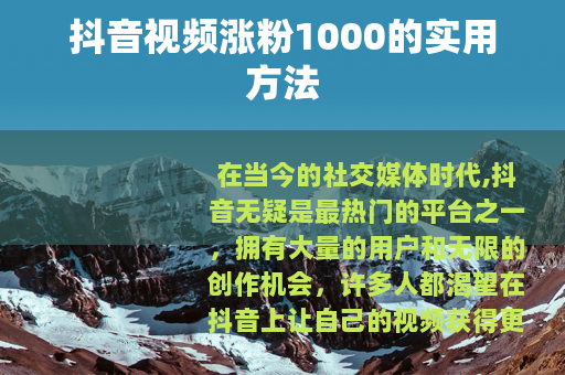 抖音视频涨粉1000的实用方法