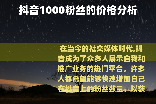 抖音1000粉丝的价格分析