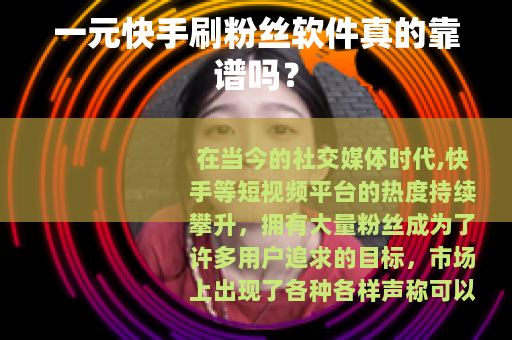 一元快手刷粉丝软件真的靠谱吗？