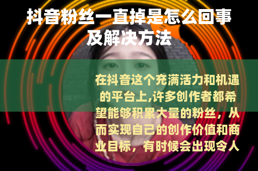 抖音粉丝一直掉是怎么回事及解决方法