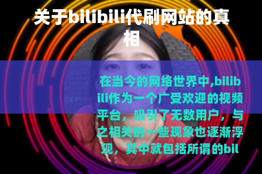 关于bilibili代刷网站的真相