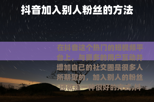 抖音加入别人粉丝的方法