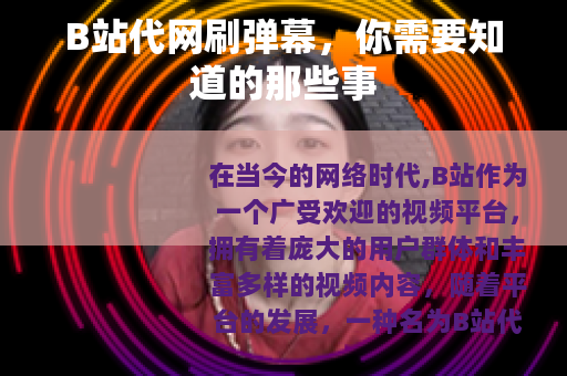 B站代网刷弹幕，你需要知道的那些事