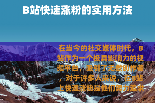 B站快速涨粉的实用方法