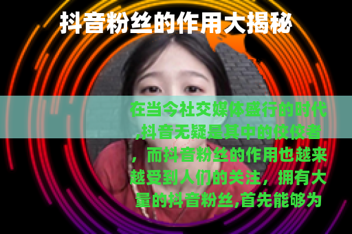 抖音粉丝的作用大揭秘