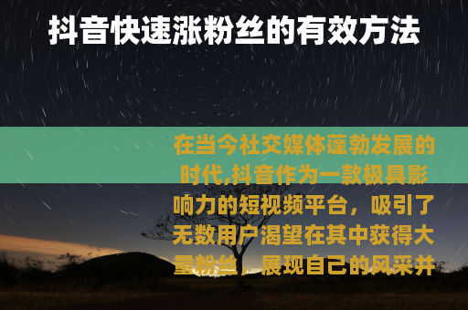 抖音快速涨粉丝的有效方法