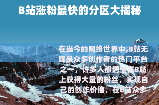 B站涨粉最快的分区大揭秘
