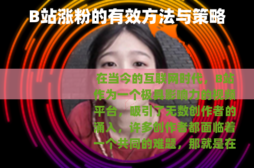 B站涨粉的有效方法与策略
