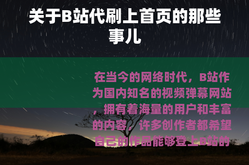 关于B站代刷上首页的那些事儿