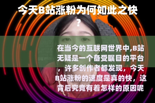 今天B站涨粉为何如此之快？
