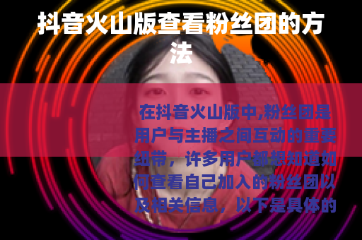 抖音火山版查看粉丝团的方法