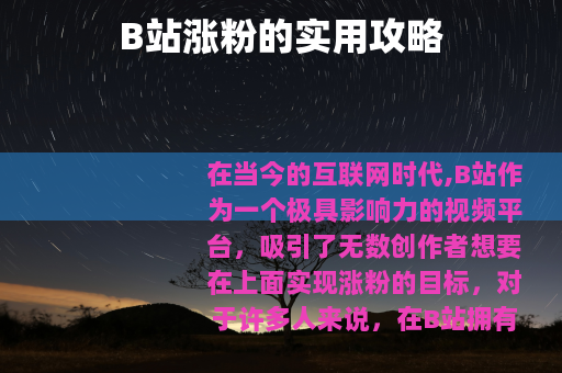 B站涨粉的实用攻略