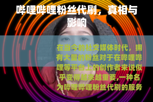 哔哩哔哩粉丝代刷，真相与影响