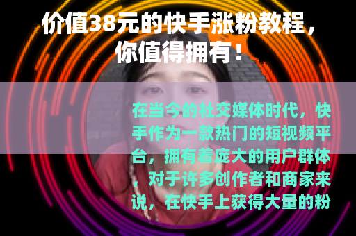 价值38元的快手涨粉教程，你值得拥有！