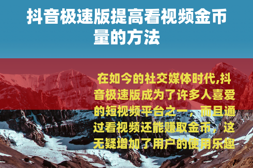 抖音极速版提高看视频金币量的方法