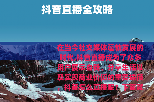 抖音直播全攻略