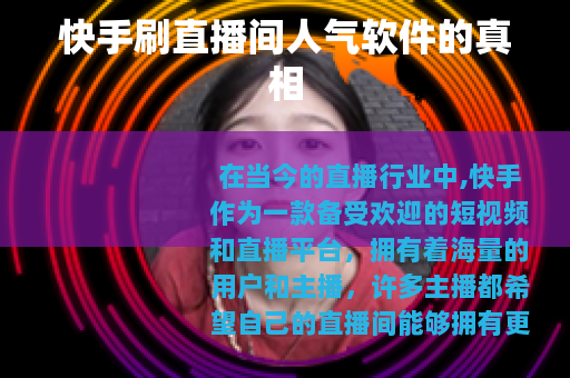 快手刷直播间人气软件的真相