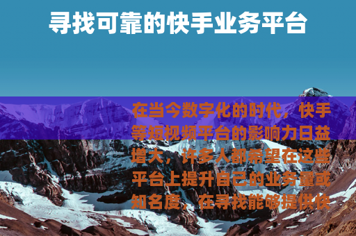 寻找可靠的快手业务平台