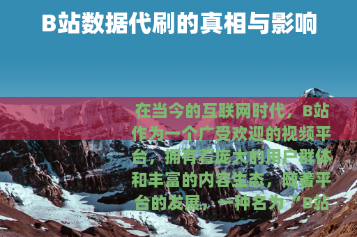 B站数据代刷的真相与影响