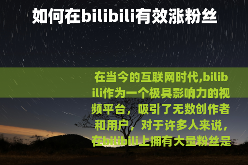 如何在bilibili有效涨粉丝