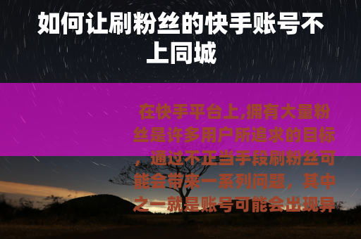 如何让刷粉丝的快手账号不上同城