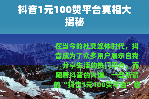 抖音1元100赞平台真相大揭秘