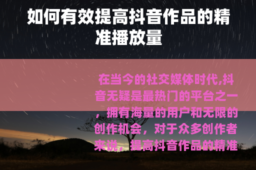 如何有效提高抖音作品的精准播放量