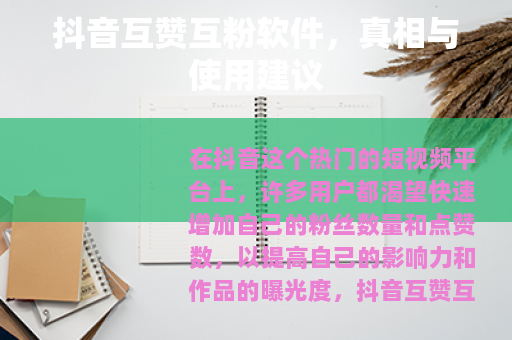 抖音互赞互粉软件，真相与使用建议