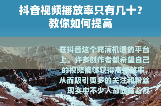 抖音视频播放率只有几十？教你如何提高